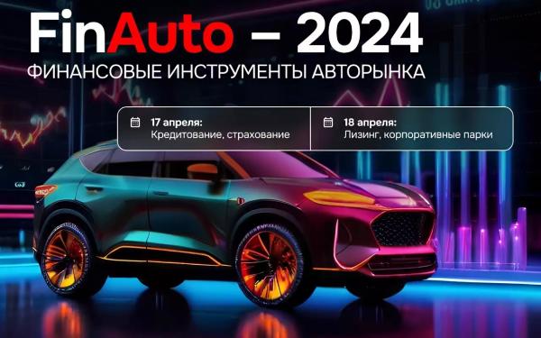 «FinAuto — 2024»: что нового в сфере финансовых инструментов авторынка?