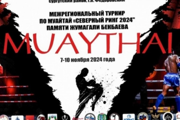 В Сургутском районе проведут турнир по муайтай «Северный ринг 2024»