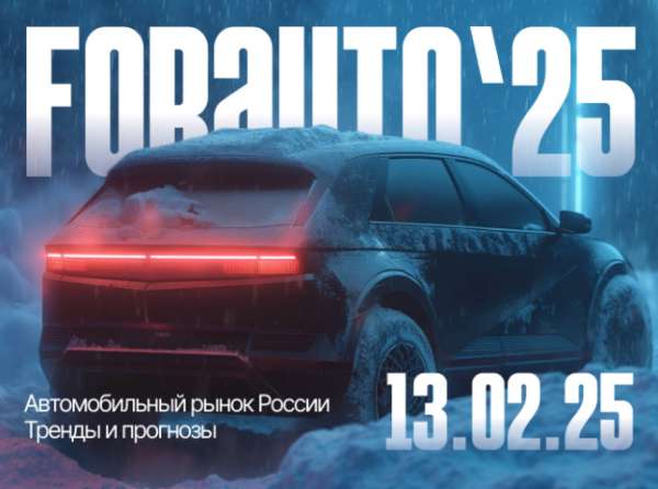 «ForAuto – 2025»: уникальные возможности, чтобы заглянуть в будущее авторынка