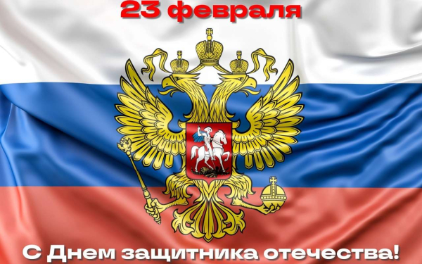 С Днем защитника Отечества!