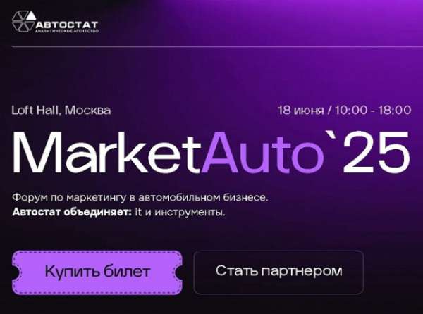 «MarketAuto – 2025»: объединим маркетинг и автобизнес, тренды и ивенты, IT и инструменты!